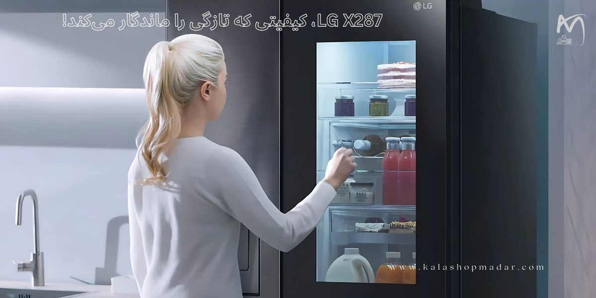 قیمت یخچال ال جی X287